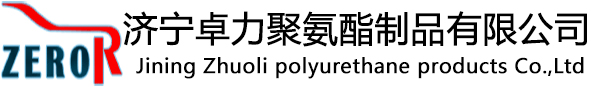 濟寧卓力聚氨酯制品有限公司